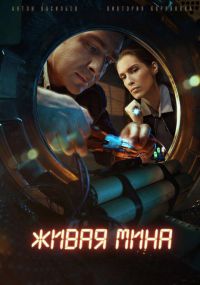 Живая мина 1 - 4 серия