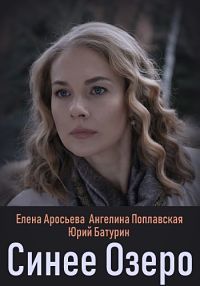 Синее озеро 1 - 2 серия