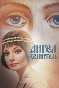 Ангел-хранитель 1 - 2 серия