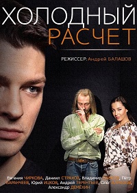 Холодный расчет мини-сериал