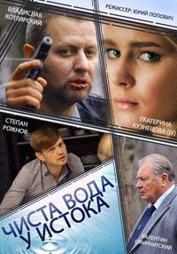 Чиста вода у истока (Мини-сериал)
