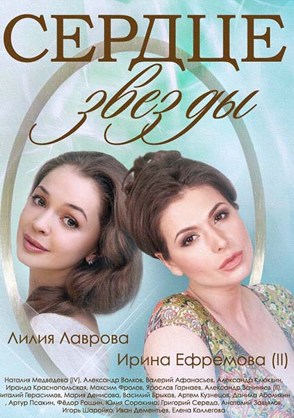 Сериал Сердце звезды