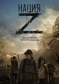 Нация Z (1 сезон)