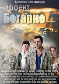 Эффект Богарне (Сериал)