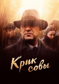 Сериал Крик совы