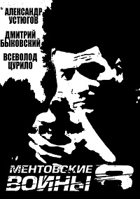 Герои Ментовских войн 8