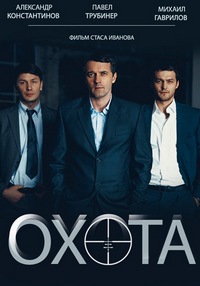 Охота (Мини-сериал)