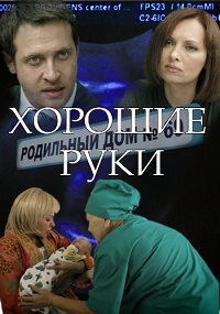 Хорошие руки (HD)