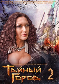 Тайный город 2 (Фильм 2014)