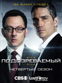 В поле зрения (Подозреваемый) 4 сезон
