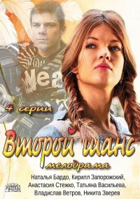 Второй шанс 4 серии