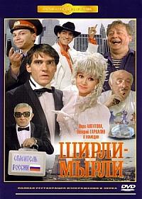 Ширли-Мырли