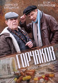 Горчаков (Мини сериал)