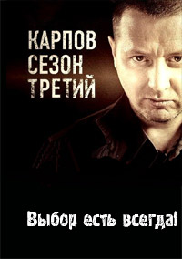 Карпов 3 сезон