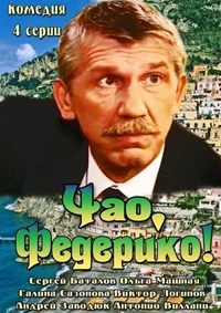 Мини сериал Чао, Федерико! (2014)