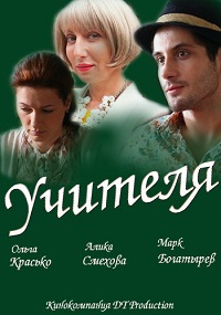 Учителя (Сериал 2014) HD