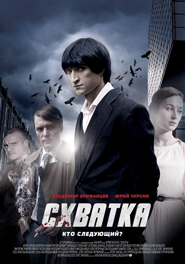 Схватка (Мини-сериал)