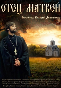 Отец Матвей (Сериал)