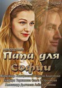 Сериал Папа для Софии