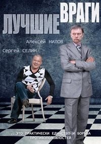 Лучшие враги (Сериал)