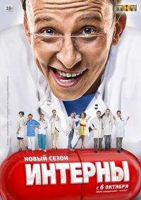 Интерны 11 сезон (Новый сезон)