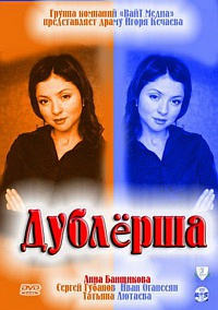 Мини сериал Дублёрша