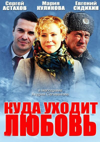 Куда уходит любовь (Сериал в двух сериях)