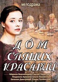 Мини сериал Дом спящих красавиц (2014)