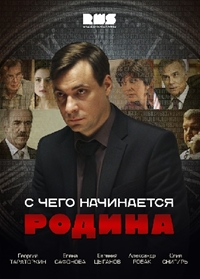 С чего начинается Родина (Сериал 2014)