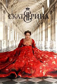 Екатерина (Сериал 2014)