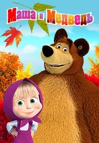 Маша и Медведь 47 серия (Крик победы)