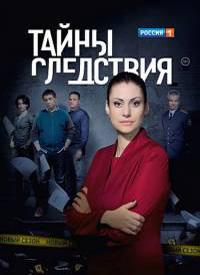 Тайны следствия 14 сезон (2014)