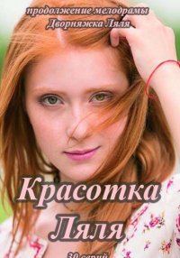 Красотка Ляля (Сериал 2014)