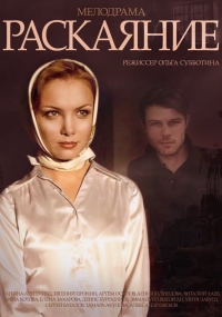 Раскаяние (Сериал 2014)