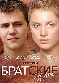 Братские узы (Сериал 2014)