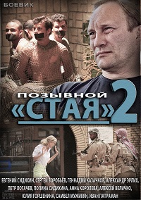 Позывной "Стая" 2