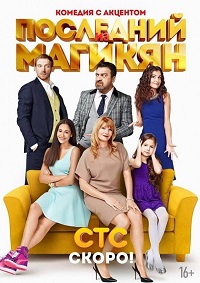 Последний из Магикян 3 сезон