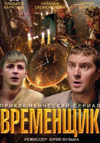 Временщик (Сериал 2014)