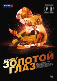 Проект Золотой глаз (Мини-сериал)
