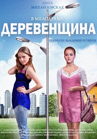 Сериал Деревенщина