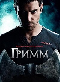 Гримм 4 сезон
