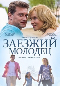 Заезжий молодец (Сериал 2014)