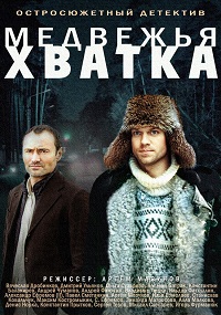 Медвежья хватка (Мини сериал)