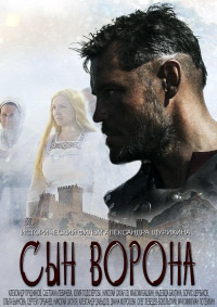 Сын ворона (2014)