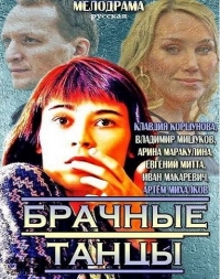 Брачные танцы (Мини сериал 2014)