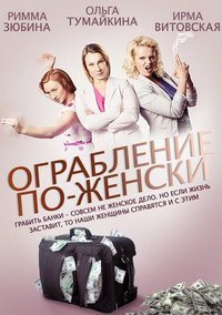 Ограбление по-женски (Мини-сериал) 2014