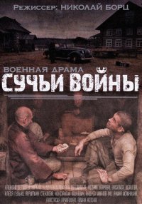 Сучьи войны (2014)