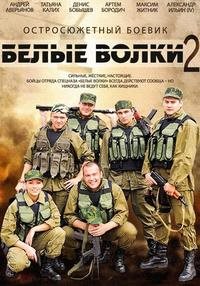 Белые волки 2 сезон