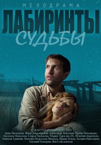 Лабиринты судьбы (Мини-сериал 2014)