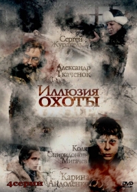Иллюзия охоты (Мини-сериал)